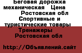 Беговая дорожка механическая › Цена ­ 10 000 - Ростовская обл. Спортивные и туристические товары » Тренажеры   . Ростовская обл.